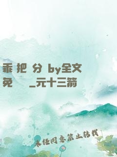 乖 把腳分開by全文免費閱讀